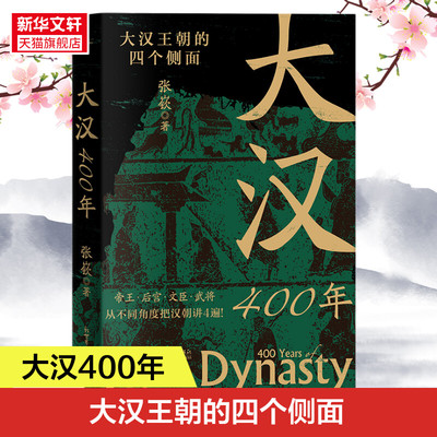 大汉400年 张嵚 新世界出版社 正版书籍 新华书店旗舰店文轩官网