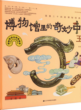 【新华文轩】《博物馆里的奇妙中国》第2辑(玉器、金银器、古钱币、古兵器)(全4册) 王可 等 正版书籍 新华书店旗舰店文轩官网