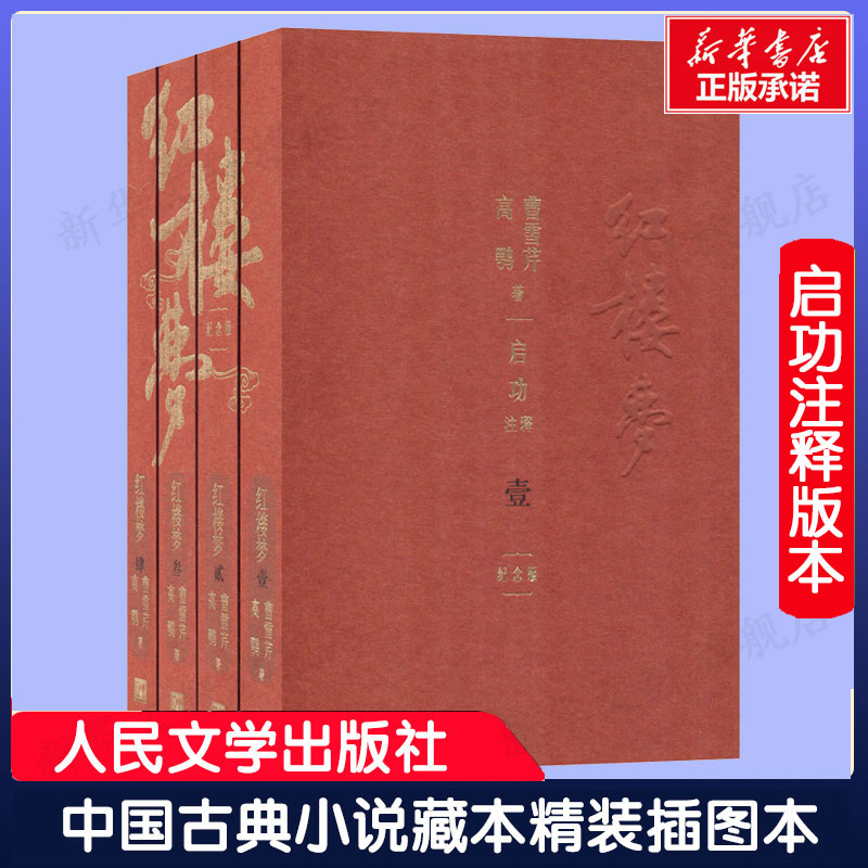 红楼梦纪念版(4册)曹雪芹
