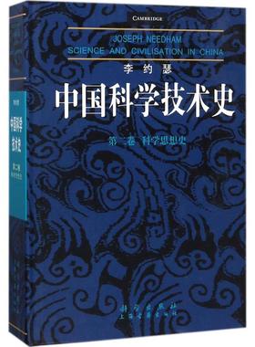 李约瑟中国科学技术史 第2卷,科学思想史(英)李约瑟(Joseph Needham) 著;何兆武 等 译 正版书籍 新华书店旗舰店文轩官网