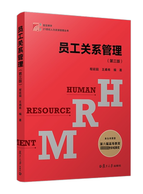 【新华文轩】员工关系管理(第3版) 正版书籍 新华书店旗舰店文轩官网 复旦大学出版社
