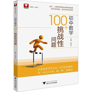 【新华文轩】初中数学100个挑战性问题 正版书籍 新华书店旗舰店文轩官网 浙江大学出版社