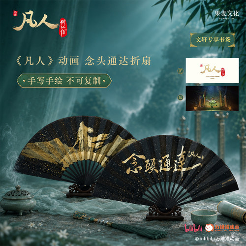 【文轩专享书签】凡人修仙传动画 念头通达折扇 《凡人》动画授权 两面皆为手绘 不可复制 新华文轩旗舰正版
