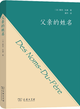 父亲的姓名 (法)雅克·拉康 商务印书馆 正版书籍 新华书店旗舰店文轩官网