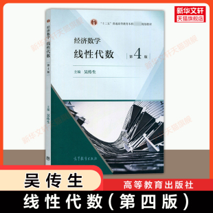 【官方正版】经济数学 线性代数 第四版 吴传生 高等教育出版社 武汉理工大学经济管理类专业经管数学考研教材线代 9787040537475