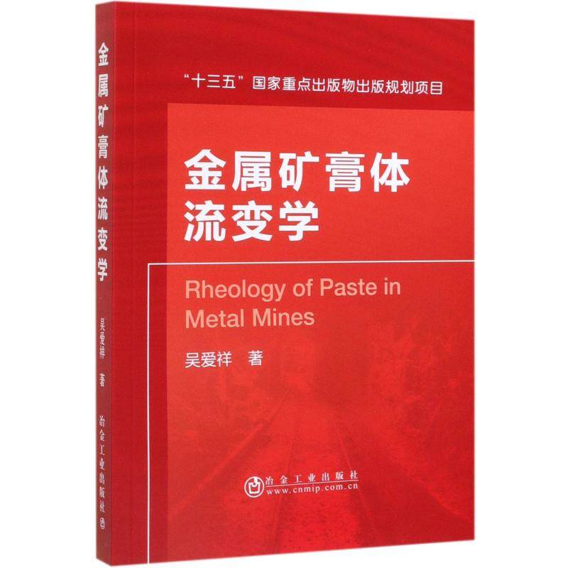 金属矿膏体流变学 吴爱祥著 正版书籍 新华书店旗舰店文轩官网 冶金工业出版社