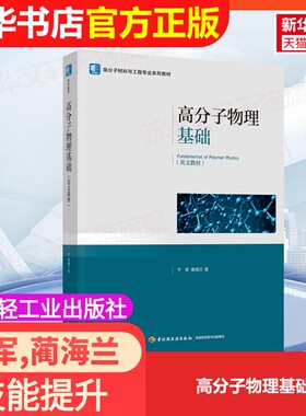 【官方正版】高分子物理基础中国轻工业出版社卞军,蔺海兰 著大学教材9787518447640大学教材教材练习题集历年真题辅导新华书店旗