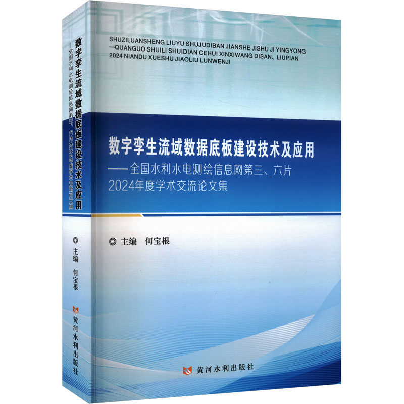 数字孪生流域数据底板建设技术及应用——全国水利水电测绘信息网第三、六片2024年度学术交流论文集