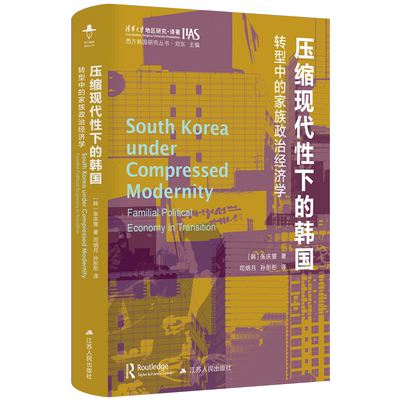 压缩现代性下的韩国 转型中的家族政治经济学 (韩)张庆燮 江苏人民出版社 正版书籍 新华书店旗舰店文轩官网
