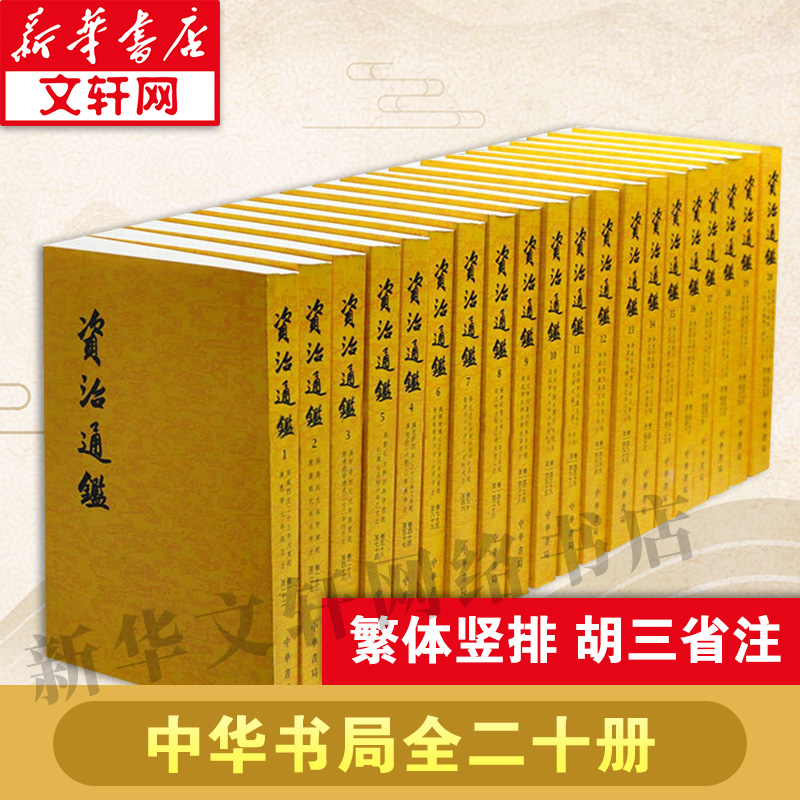 【全二十册】 资治通鉴书籍正版原著 中华书局 全集无删减 胡三省注繁体竖排点校整理本 历史书籍畅销书中国通史新华书店 书籍/杂志/报纸 中国通史 原图主图