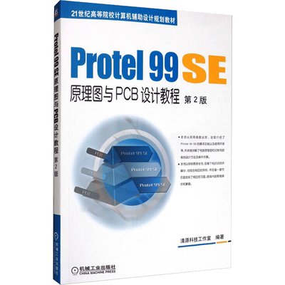 【新华文轩】PROTEL 99 SE原理图与PCB设计教程(第2版)/江思敏 清源科技工作室 正版书籍 新华书店旗舰店文轩官网 机械工业出版社