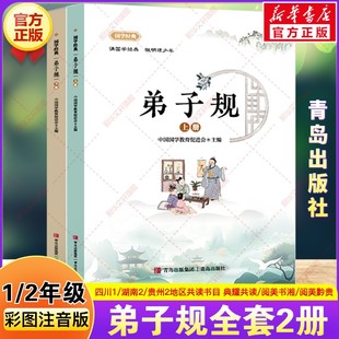 弟子规上下册全2册 2026年寒假一二年级阅读书目四川典耀共读阅美书湘阅美黔贵传统文化彩图注音版一年级阅读课外书必读青岛出版社