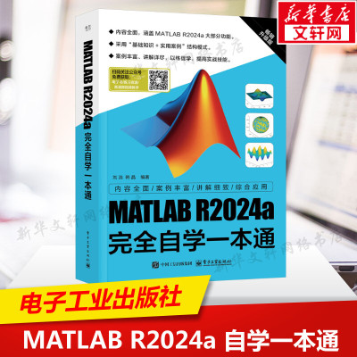 MATLAB R2024a完全自学一本通 matlab从入门到精通matlab教材matlab书matlab教程matlab零基础教程书籍电子工业出版社新华正版书籍