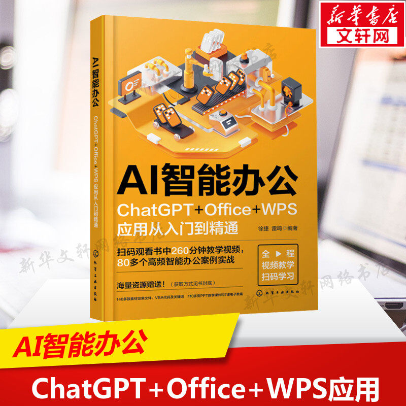 【赠DeepSeek资料集】正版AI智能办公 ChatGPT+Office+WPS应用从入门到精通 化学工业出版社 操作系统 专业科技 教程