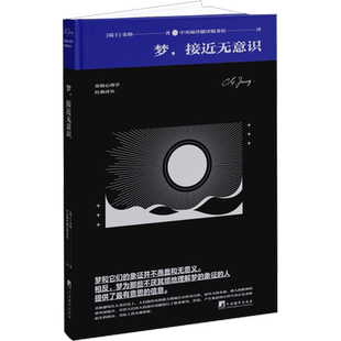 梦,接近无意识 (瑞士)荣格 中央编译出版社 正版书籍 新华书店旗舰店文轩官网