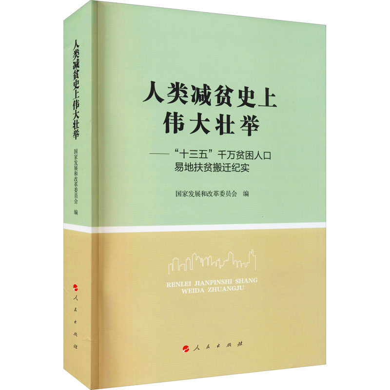人类减贫史上伟大壮举——"十三五"千万贫困人口易地扶贫搬迁纪实 人民出版社 正版书籍 新华书店旗舰店文轩官网