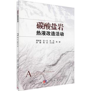 正版 等 书籍 新华书店旗舰店文轩官网 社 碳酸盐岩热液改造活动 科学出版 蒋裕强