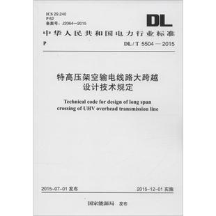 5504 中華人民共和國電力行業(yè)標準 特高壓架空輸電線路大跨越設計技術規(guī)定 2015 新華文軒 國家能源局 發(fā)布