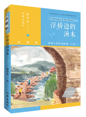 【新华文轩】浮桥边的汤木 去冒险 优秀儿童文学奖作品6-12岁儿童适读 二三四五六年级小学生课外阅读书籍 直击心灵的文学作品