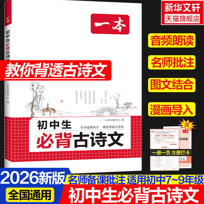 【新华文轩】2026一本·初中生必背古诗文 七年级八年级九年级中考 语文课内外拓展阅读 名师译注赏析 湖南教育出版社 正版书籍