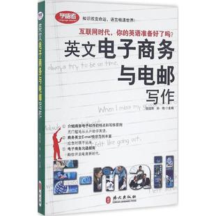 【新华文轩】英文电子商务与电邮写作 姚佳斯,孙艳 主编 正版书籍 新华书店旗舰店文轩官网 外文出版社