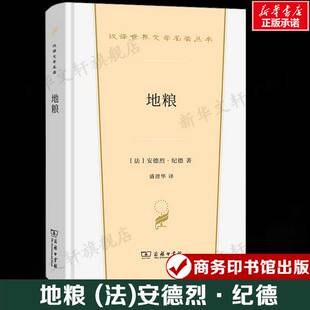 汉译世界文学名著 外国经典 小说故事 地粮 书籍新华书店旗舰店文轩官网 安德烈·纪德 正版 商务印书馆 法