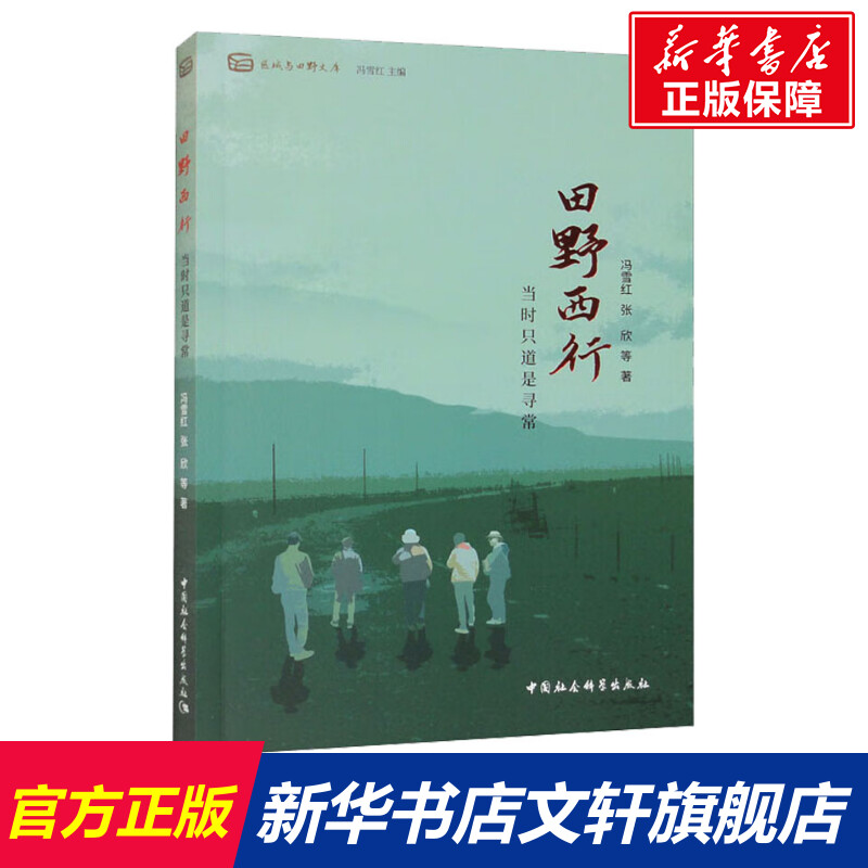 新华书店正版 社会科学总论、学术 文轩网