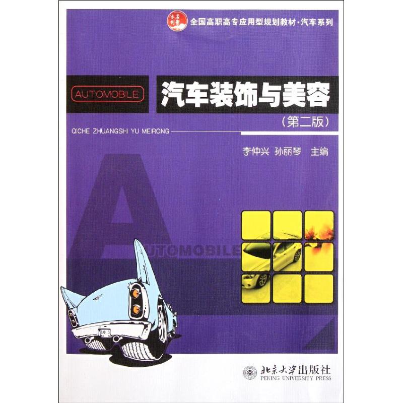 【新华文轩】汽车装饰与美容(第2版)/李仲兴等 李仲兴//孙丽琴 正版书籍 新华书店旗舰店文轩官网 北京大学出版社