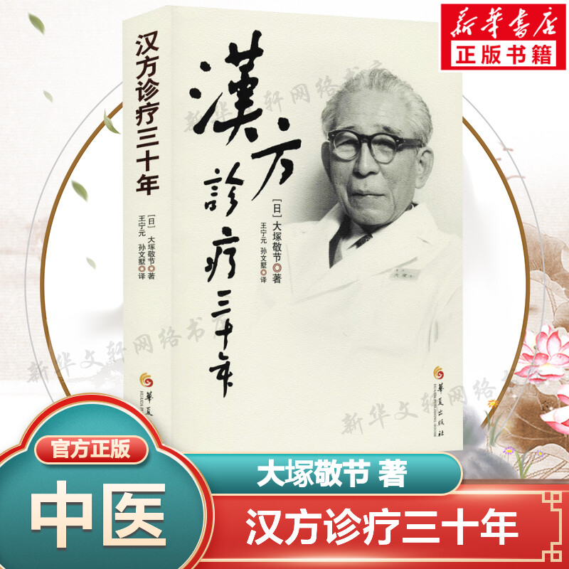 正版 汉方诊疗三十年 大塚敬节书著 日本经方汉方医学 金匮要略研究临床应用 伤寒论解说医学药学 中药医学精华书籍 新华正版书籍
