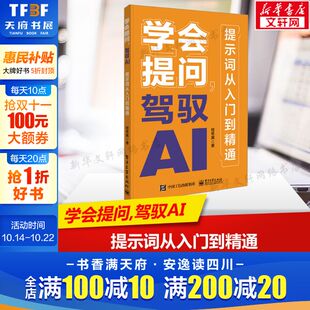 提示词从入门到精通 正版 AI大语言模型使用 对话作图提示词技巧范例书 书籍 如何与AI大语言模型对话 学会提问驾驭AI