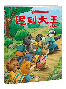 【新华文轩】迟到大王情商情绪故事绘本书 小学生一年级课外阅读书 亲子共读故事书幼儿园图书读物睡前亲子启蒙故事书