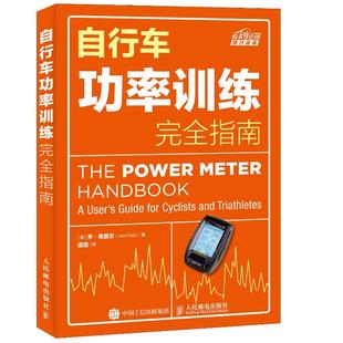 人民邮电出版 书籍 美 正版 新华文轩旗舰店 社 体育运动锻炼拉伸书籍 体育理论 乔·弗里尔著 文教 自行车功率训练完全指南