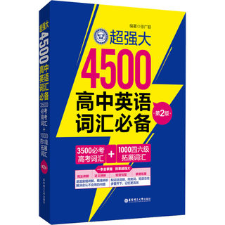 【新华文轩】超强大4500高中英语词汇必备 3500必考高考词汇+1000四六级拓展词汇 第2版 正版书籍 新华书店旗舰店文轩官网