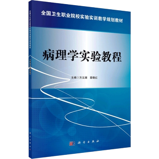 【新华文轩】病理学实验教程 正版书籍 新华书店旗舰店文轩官网 科学出版社