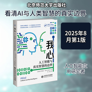 我心 人工智能与真实智慧的边界 (加)穆罕默德·埃尔马斯里 著 正版书籍 新华书店旗舰店文轩官网 北京师范大学出版社