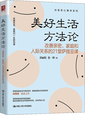 美好生活方法论 改善亲密、家庭和人际关系的21堂萨提亚课 邱丽娃,徐一博 中国人民大学出版社 正版书籍 新华书店旗舰店文轩官网