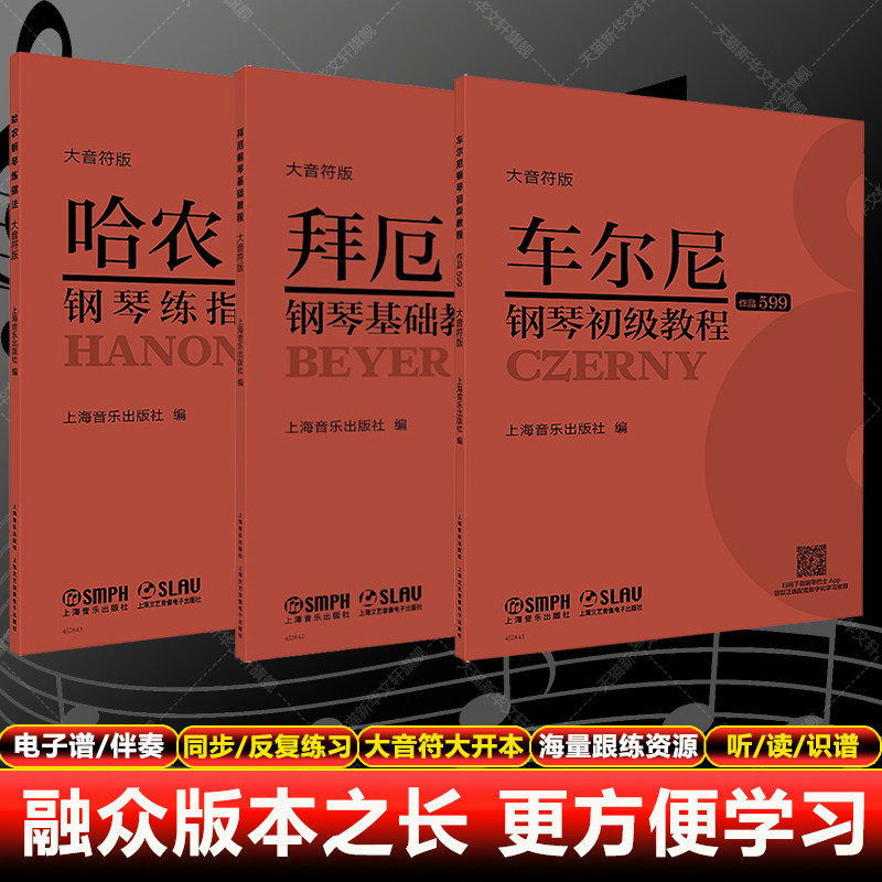 【新华文轩】哈农+拜厄+车尔尼599 （大音符版）上音 本社 正版书籍 新华书店旗舰店文轩官网 上海音乐出版社