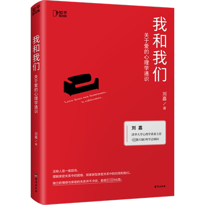 我和我们 知乎 关于爱的心理学通识 刘嘉孟非倾情推荐 摆脱亲密关系中的困境 爱情婚姻亲密关系心理学两性系列书籍正版包邮