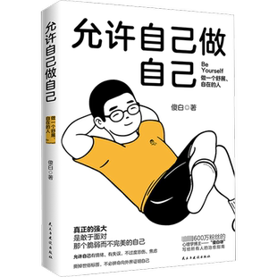 允许自己做自己 心理学博主傻白呀 心理学治愈不原谅也没关系情绪心理学每一天爱自己治愈隐性虐待人性心理学自愈的本能 自我疗愈