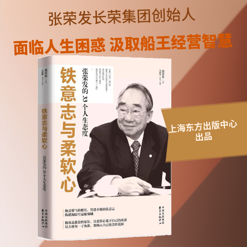 铁意志与柔软心 张荣发 口述;吴锦勋 编撰 上海东方出版中心 正版书籍 新华书店旗舰店文轩官网