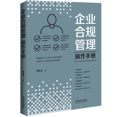 【新华文轩】企业合规管理操作手册 曹志龙 中国法制出版社 正版书籍 新华书店旗舰店文轩官网