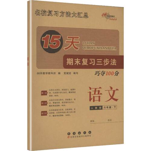 2026春新版15天巧夺100分6年级下册人教版小学语文寒假衔接教材同步期中期末卷子单元测试卷同步试卷
