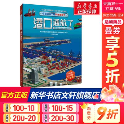中国超级工程科普翻翻书 港口通航了：中国超级深水港与货轮航运 熊小猫童书馆编著 了不起的大国重器超全面的科学知识 正版书籍