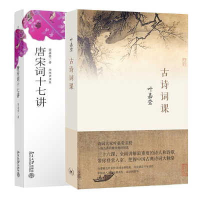 叶嘉莹古诗词课唐宋词十七讲