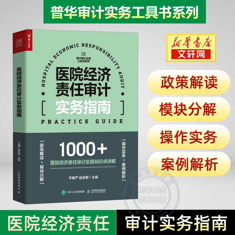 2023新书医院经济责任审计实务指南普华审计实务工具书系列解读新规定聚焦全流程政策解读模块分解操作实务案例解析医疗结构