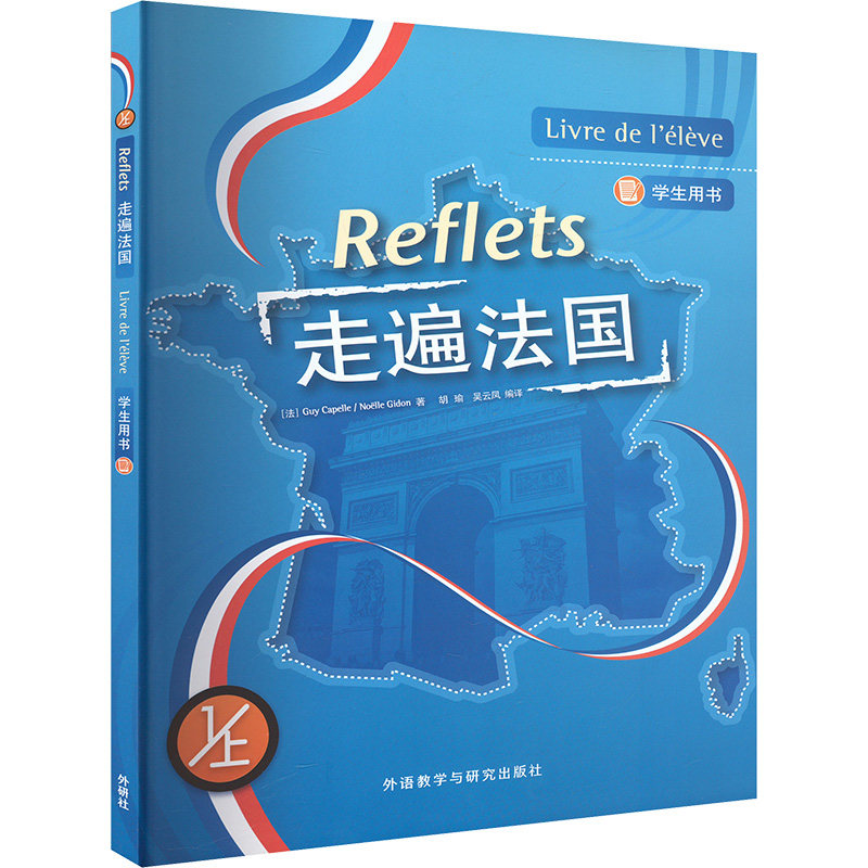 【新华文轩】走遍法国(1上)(学生用书)(25新) (法)居伊·卡佩勒,(法)诺埃勒·吉东 正版书籍 新华书店旗舰店文轩官网