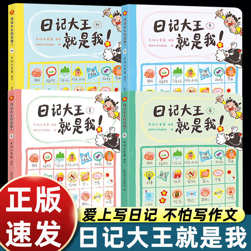 日记大王就是我全套4册（春夏秋冬AI日记本）6~12岁小学生通用写作辅导书看图写话好词好句范文日记衔接小学课内解决孩子写作难题