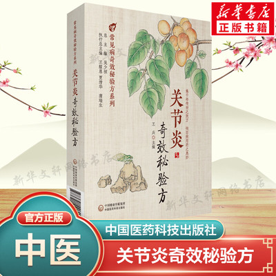 【新华文轩】关节炎奇效秘验方 常见病奇效秘验方系列丛书 医家效验方集录 中医经方方证书籍参考书 中国医药科技出版社 正版书籍