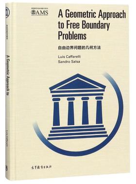【官方正版】自由边界问题的几何方法(影印版)高等教育出版社(美)路易斯？卡法雷//(意)桑德罗？萨尔萨 著作 LUIS CAFFARELLI, SAN