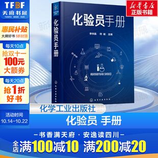 主编 书籍 取样与试样制备 正版 社 化学工业出版 符斌 李华昌 化验员理论知识实验技术 化验室通用器皿设备 化验员手册